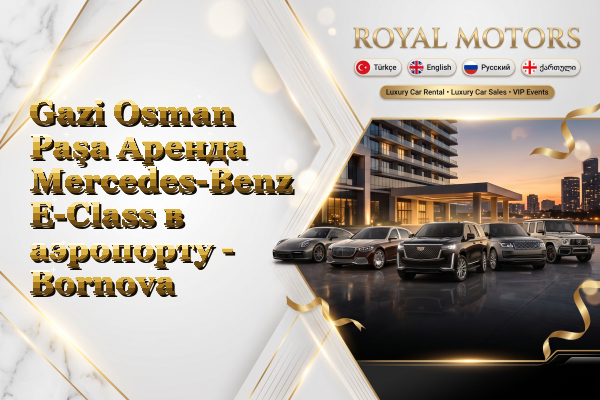 Gazi Osman Paşa Аренда Mercedes-Benz E-Class в аэропорту - Bornova