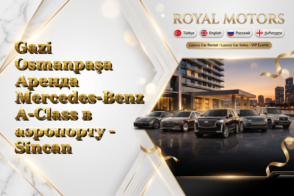 Gazi Osmanpaşa Аренда Mercedes-Benz A-Class в аэропорту - Sincan