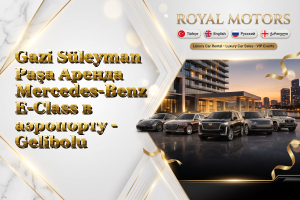 Gazi Süleyman Paşa Аренда Mercedes-Benz E-Class в аэропорту - Gelibolu