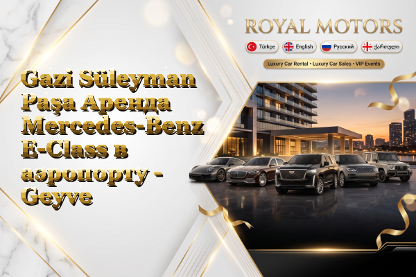 Gazi Süleyman Paşa Аренда Mercedes-Benz E-Class в аэропорту - Geyve