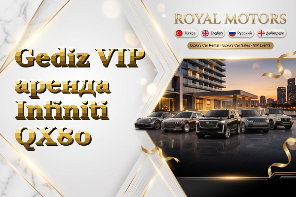 Gediz VIP аренда Infiniti QX80