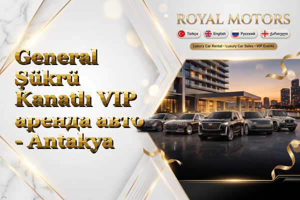 General Şükrü Kanatlı VIP аренда авто - Antakya