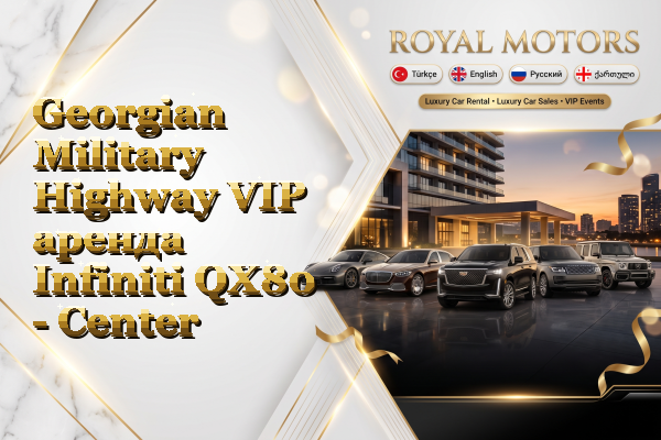 Georgian Military Highway VIP аренда Infiniti QX80 - Center