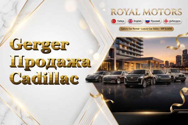 Gerger Продажа Cadillac