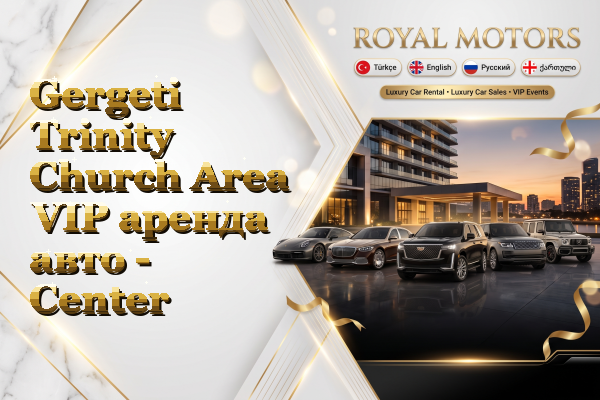 Gergeti Trinity Church Area VIP аренда авто - Center