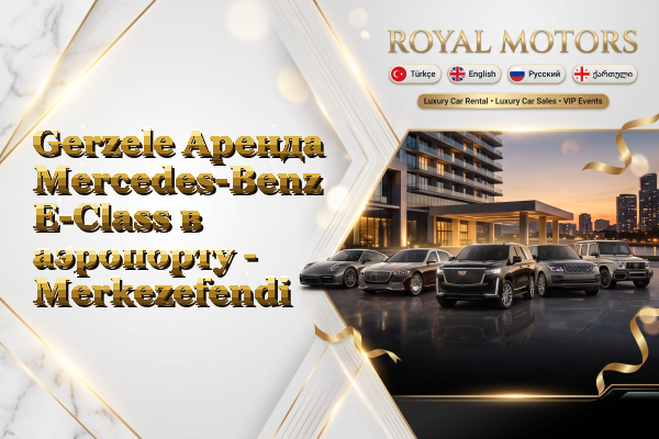 Gerzele Аренда Mercedes-Benz E-Class в аэропорту - Merkezefendi