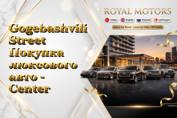 Gogebashvili Street Покупка люксового авто - Center