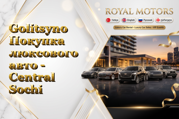 Golitsyno Покупка люксового авто - Central Sochi