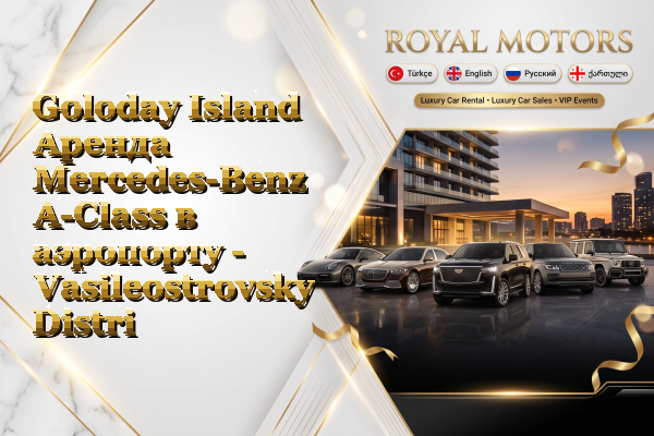 Goloday Island Аренда Mercedes-Benz A-Class в аэропорту - Vasileostrovsky District