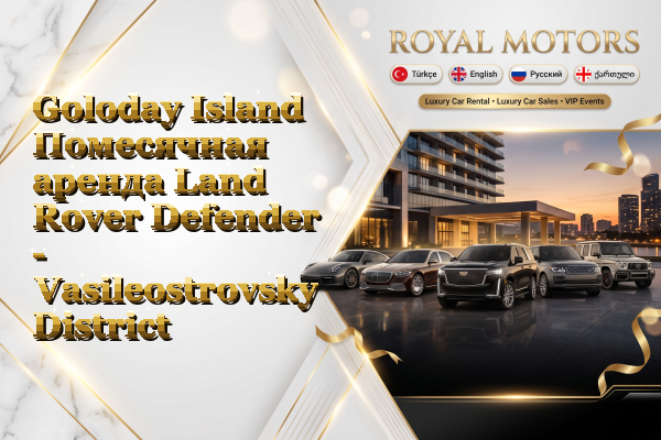 Goloday Island Помесячная аренда Land Rover Defender - Vasileostrovsky District