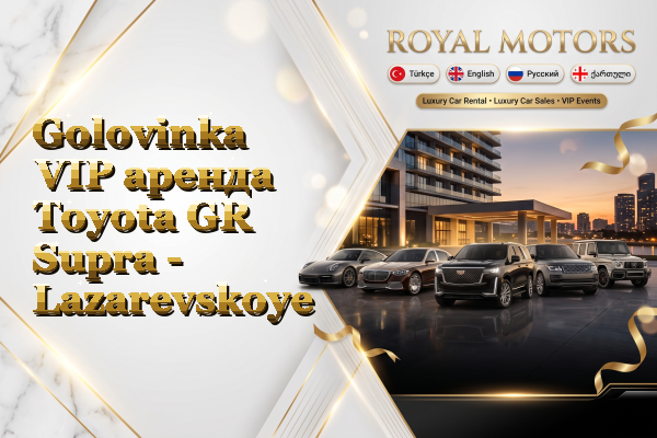 Golovinka VIP аренда Toyota GR Supra - Lazarevskoye