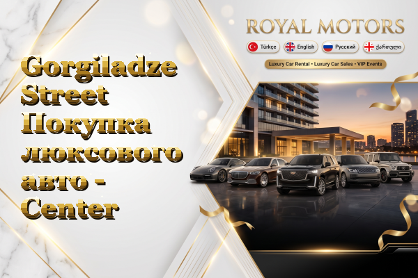 Gorgiladze Street Покупка люксового авто - Center