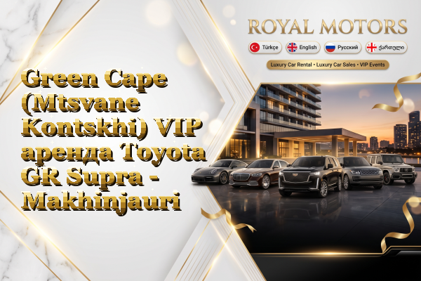 Green Cape (Mtsvane Kontskhi) VIP аренда Toyota GR Supra - Makhinjauri