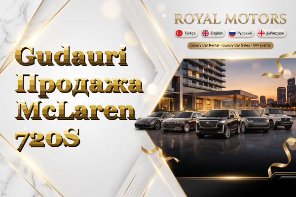 Gudauri Продажа McLaren 720S