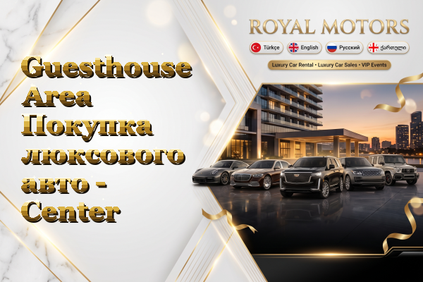 Guesthouse Area Покупка люксового авто - Center