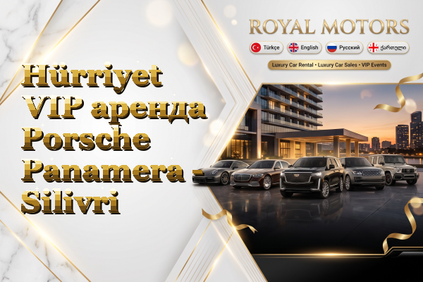 Hürriyet VIP аренда Porsche Panamera - Silivri