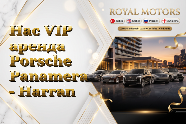Hac VIP аренда Porsche Panamera - Harran