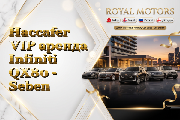 Haccafer VIP аренда Infiniti QX80 - Seben