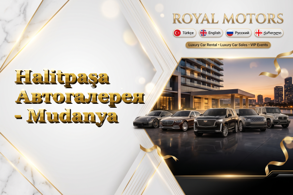 Halitpaşa Автогалерея - Mudanya