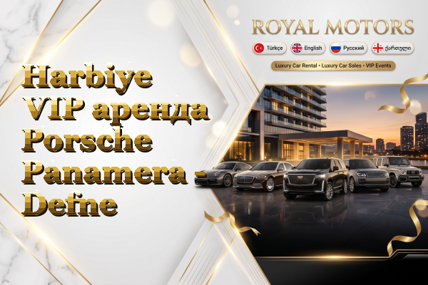 Harbiye VIP аренда Porsche Panamera - Defne