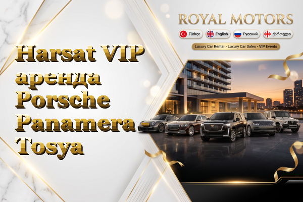 Harsat VIP аренда Porsche Panamera - Tosya