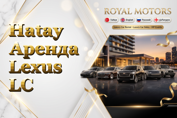 Hatay Аренда Lexus LC