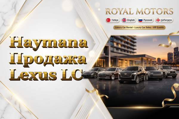 Haymana Продажа Lexus LC
