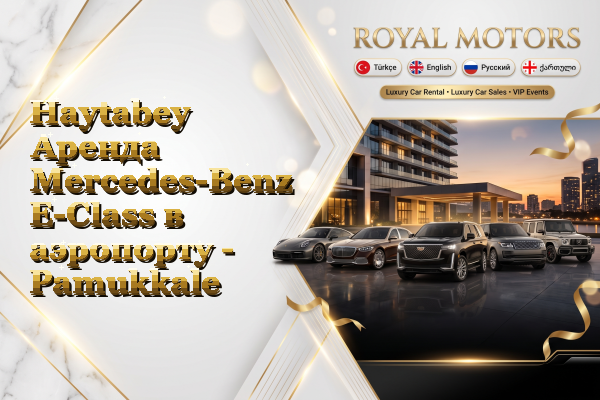 Haytabey Аренда Mercedes-Benz E-Class в аэропорту - Pamukkale