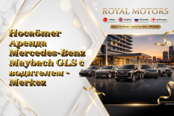 Hocaömer Аренда Mercedes-Benz Maybach GLS с водителем - Merkez