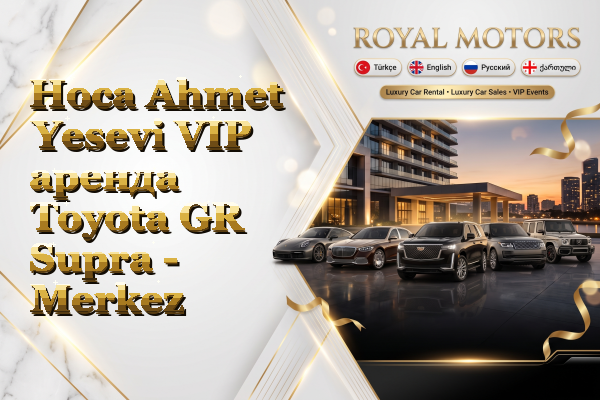 Hoca Ahmet Yesevi VIP аренда Toyota GR Supra - Merkez