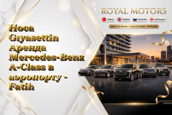 Hoca Gıyasettin Аренда Mercedes-Benz A-Class в аэропорту - Fatih