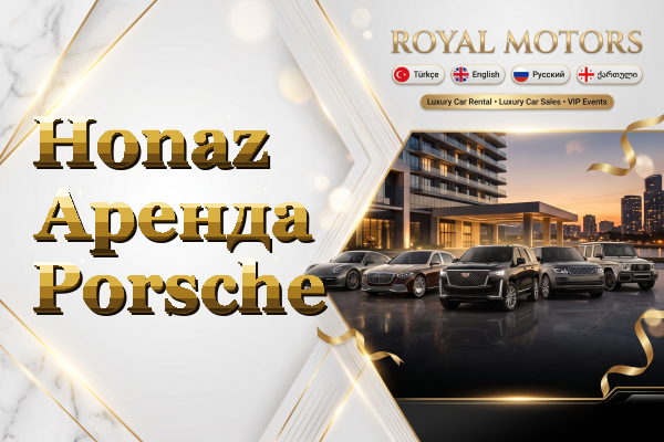 Honaz Аренда Porsche