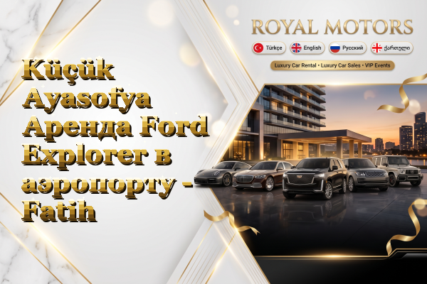 Küçük Ayasofya Аренда Ford Explorer в аэропорту - Fatih