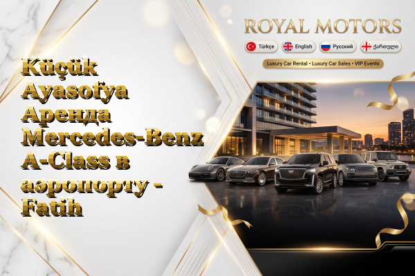 Küçük Ayasofya Аренда Mercedes-Benz A-Class в аэропорту - Fatih