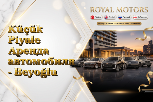 Küçük Piyale Аренда автомобиля - Beyoğlu