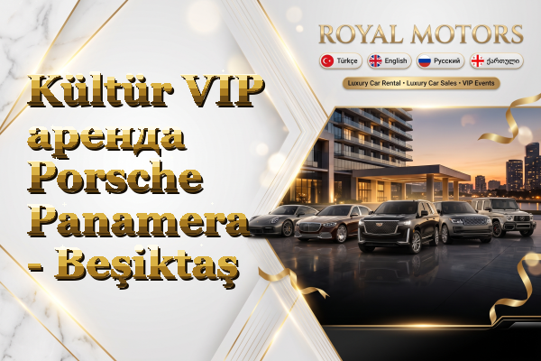 Kültür VIP аренда Porsche Panamera - Beşiktaş