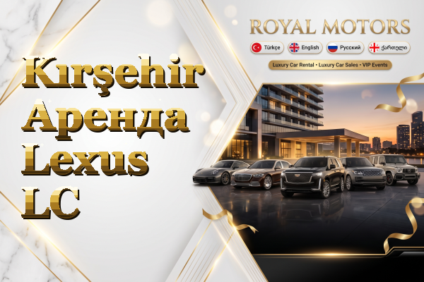 Kırşehir Аренда Lexus LC