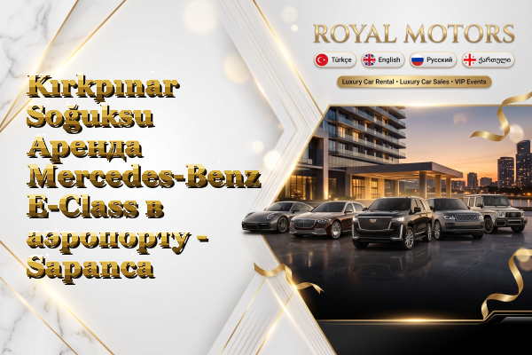 Kırkpınar Soğuksu Аренда Mercedes-Benz E-Class в аэропорту - Sapanca
