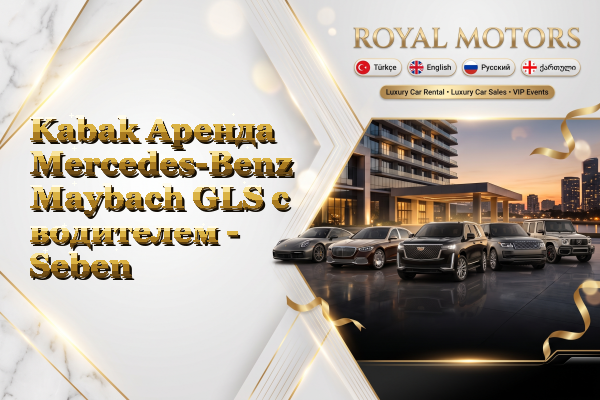 Kabak Аренда Mercedes-Benz Maybach GLS с водителем - Seben