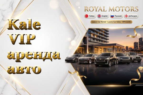 Kale VIP аренда авто