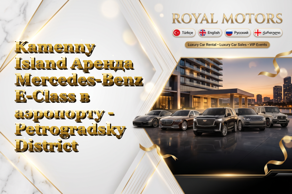Kamenny Island Аренда Mercedes-Benz E-Class в аэропорту - Petrogradsky District
