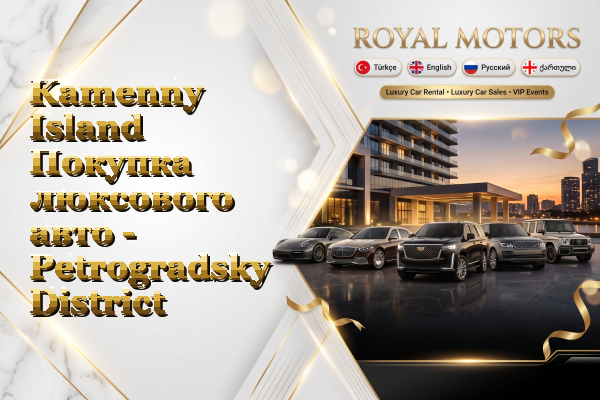 Kamenny Island Покупка люксового авто - Petrogradsky District