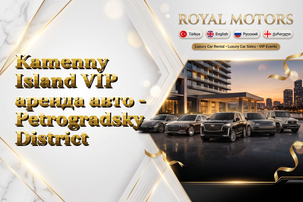 Kamenny Island VIP аренда авто - Petrogradsky District