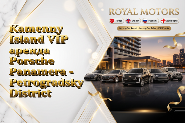 Kamenny Island VIP аренда Porsche Panamera - Petrogradsky District