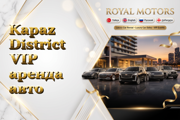 Kapaz District VIP аренда авто