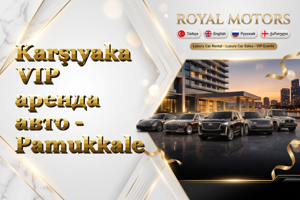 Karşıyaka VIP аренда авто - Pamukkale