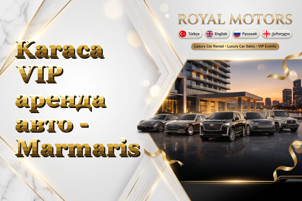 Karaca VIP аренда авто - Marmaris