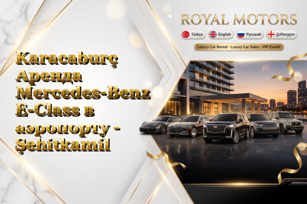 Karacaburç Аренда Mercedes-Benz E-Class в аэропорту - Şehitkamil