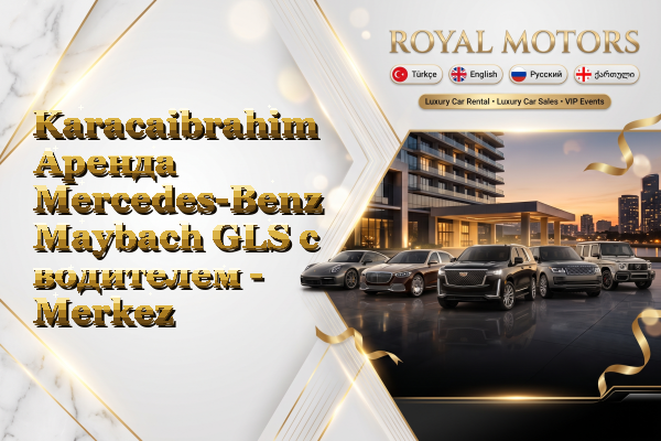 Karacaibrahim Аренда Mercedes-Benz Maybach GLS с водителем - Merkez