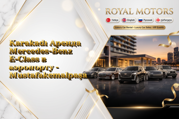 Karakadı Аренда Mercedes-Benz E-Class в аэропорту - Mustafakemalpaşa